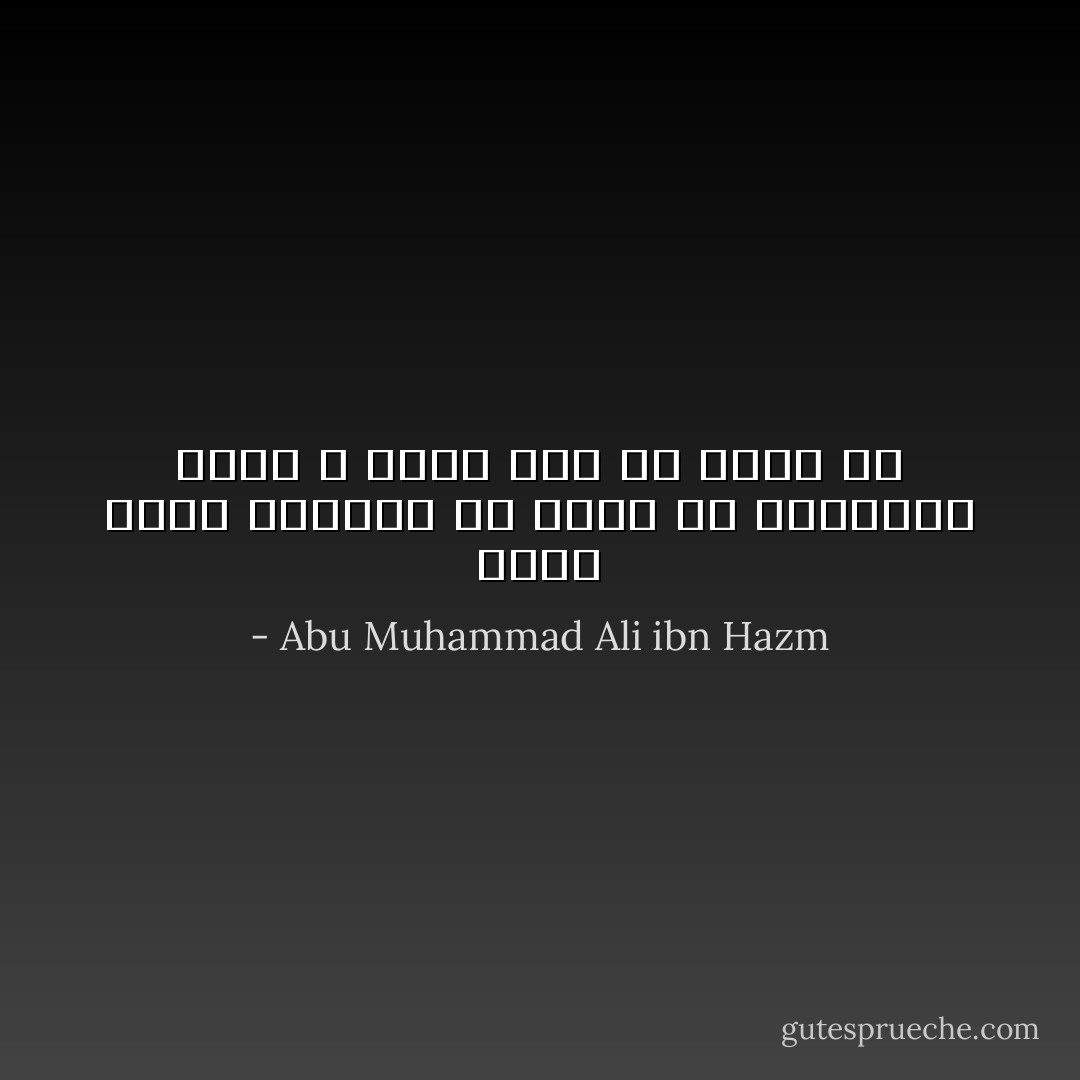 أعيذ نفسي وإياكم أن نكون من القيعان<br />التي لا تمسك ماء ولا تنبت كلأ - Abu Muhammad Ali ibn Hazm