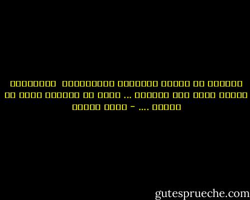 الدهشة هي بداية المعرفة الإنسانية <br />فالإنسان يندهش وبعد ذلك يتسائل ... وبعد أن يتسائل يفتش عن إجابة .... - أنيس منصور