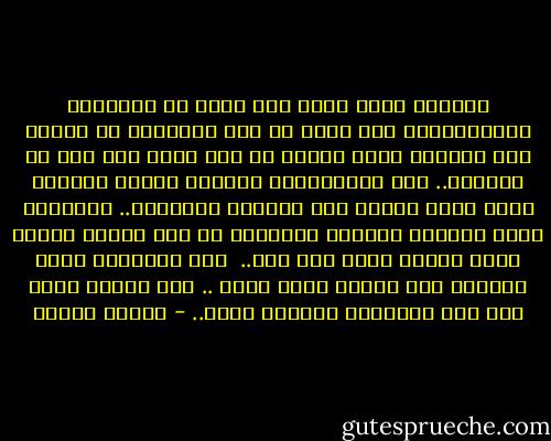لإنسان بحكم كونه روح وجسد له طبيعتين متنازعتين، ولا يطعن في صدق الإنسان أن يعاني جذب الشهوة وجذب العفة في وقت واحد لأن هذه هي حقيقته..<br />أما الإستجابة لسفالة القلب بسفالة اليد بحجة الصدق فهي مغالطة شيطانية.. الإنسان اللي بيقاوم نوازعه الشريرة هو على الأقل إنسان ترجى نجاته وفيه أمل منه.. <br />أما الإنسان اللي يستجيب لكل وسوسة بفعل فوري .. فهو إنسان انضم إلى فئة الحيوان وانتهى أمره.. - مصطفى محمود