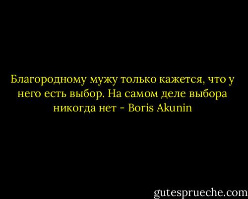 Благородному мужу только кажется, что у него есть выбор. На самом деле выбора никогда нет - Boris Akunin
