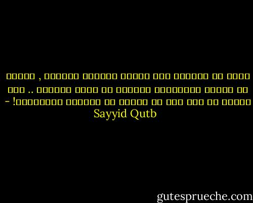 سيظل سر الحياة وسر الموت خافيين تماماً , وسيظل سر الروح الإنساني بعيداً عن مجال إدراكه .. لأن شيئاً من هذا كله لا يلزمه في وظيفته الأساسية! - Sayyid Qutb