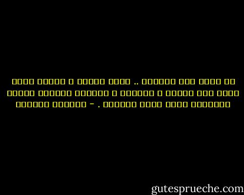 ما أشهى هذه السماء .. سماء واسعة و جميلة تأتي نحوي بكل ألفها و جمالها و بهائها أسكنها لأنها الوحيدة التي تشبه أعماقي . - واسيني الأعرج