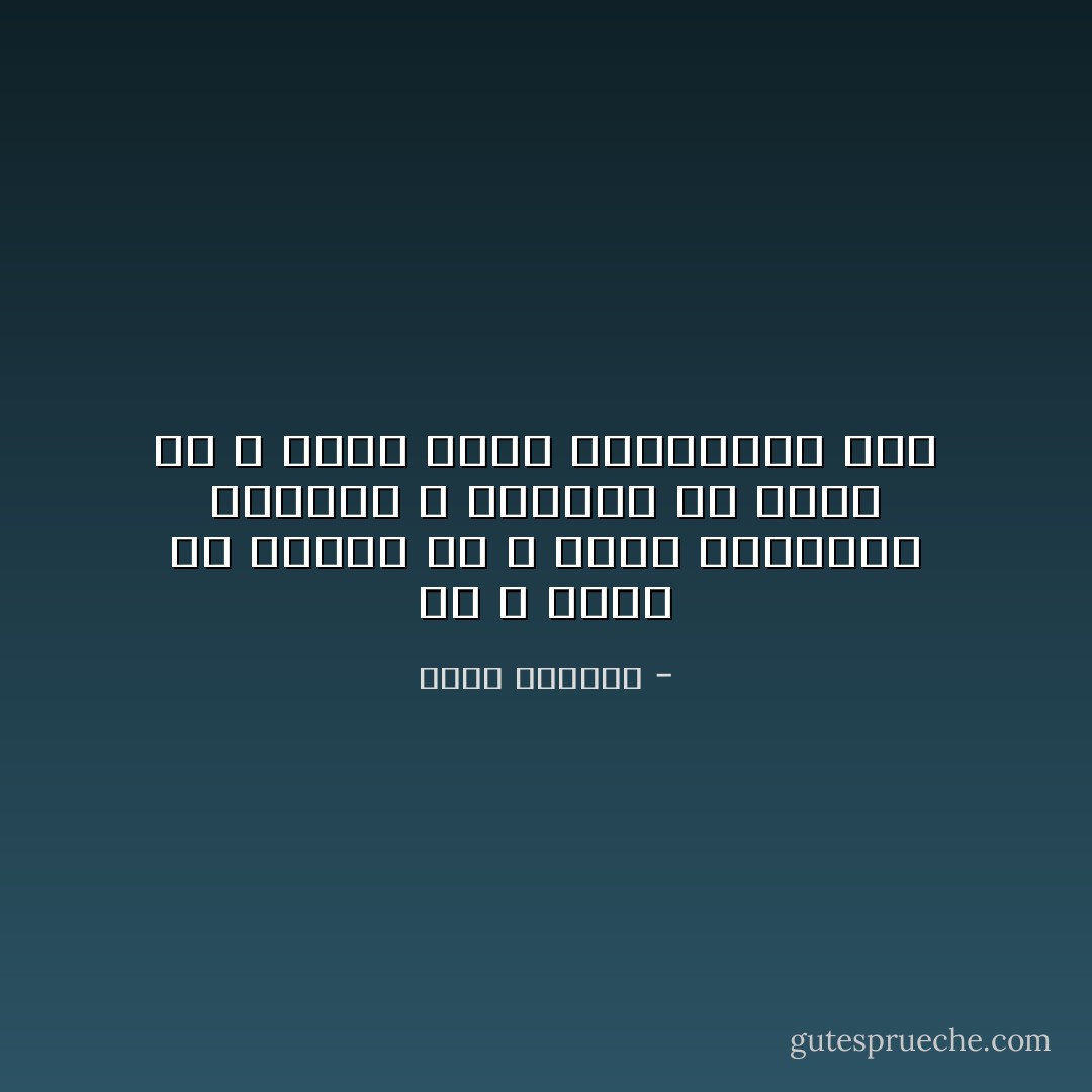 قد لا أريد أن أتذكر كي لا أجرح الحاضر، ولكنني لا أستطيع أن أنسى كي لا أخون ذاتي والحقيقة معًا - غسان كنفاني