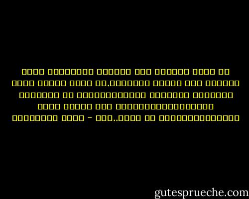 في أذني اليمنى صوت الاذان يرتفع،في اذني اليسرى قرع اجراس الكنيسة.في انفي رائحة بخور المعابد البوذية تستقر،انصرفت عن الاصوات والرائحة،والتفتُّ الى نبضات قلبي المطمئنة،فعرفت ان الله..هنا - سعود السنعوسي