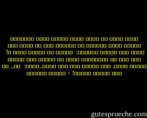 لأنه ثمل، لم يسمع زفرة الألم التي أطلقتها عندما أطفأ سيجاره في صدرها، بعد أن أفاق إلى رشده نظر إليها وتساءل:<br /> لماذا هي سوداء هكذا ؟! <br />رمى بها من النافذة، وقبل أن تتهشم على الأرض سمعها تضحك. وفي صدره، ثمة قلب أسود..يبكي: <br />آه.. لو كنت منفضة سجائر! - بثينة العيسى
