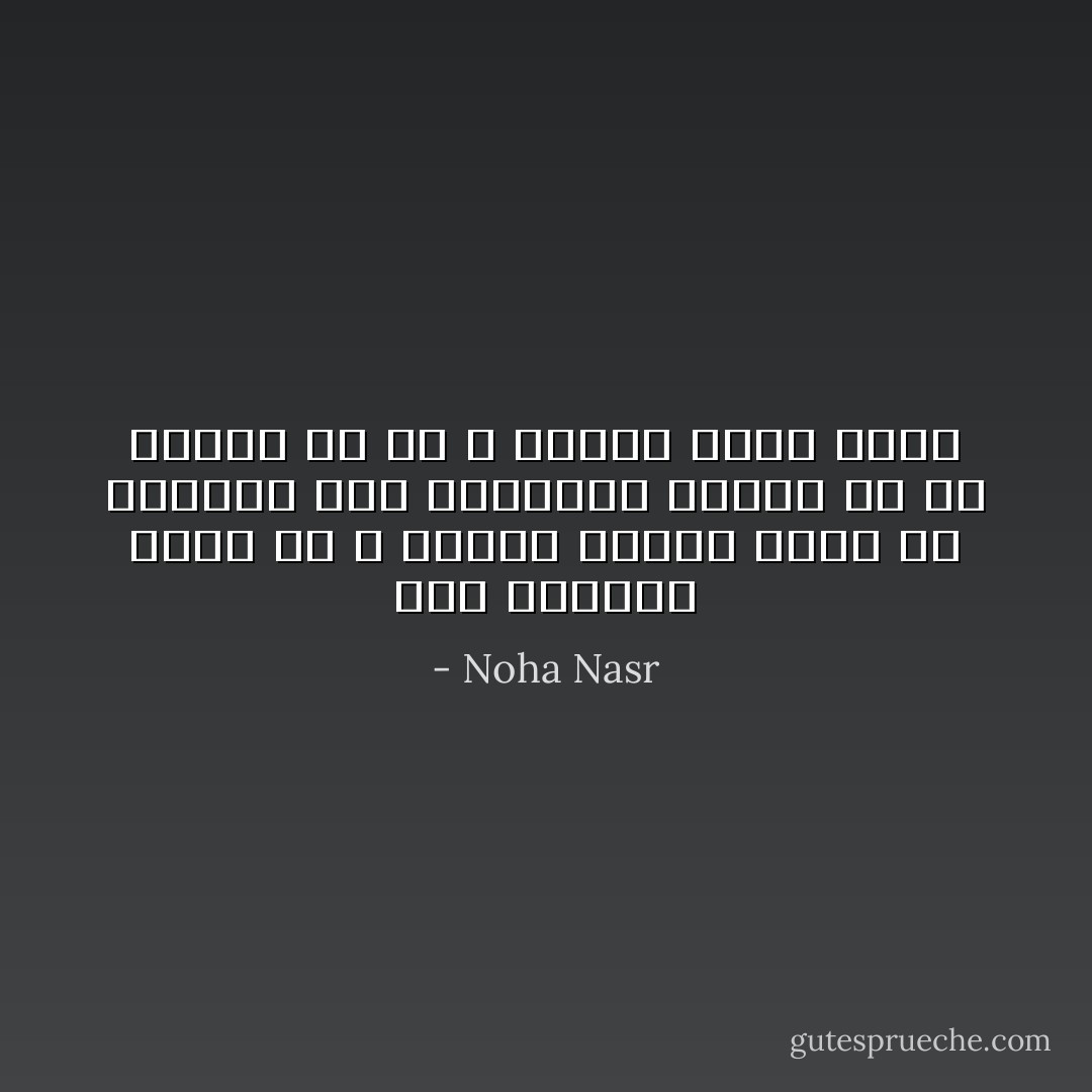 إذا التزمت بعمل ما ، فابذل قصاري جهدك في انجازه والا فاتركه، فأفضل لك ان تتركه من ان لا تنجزه بشكل صحيح - Noha Nasr