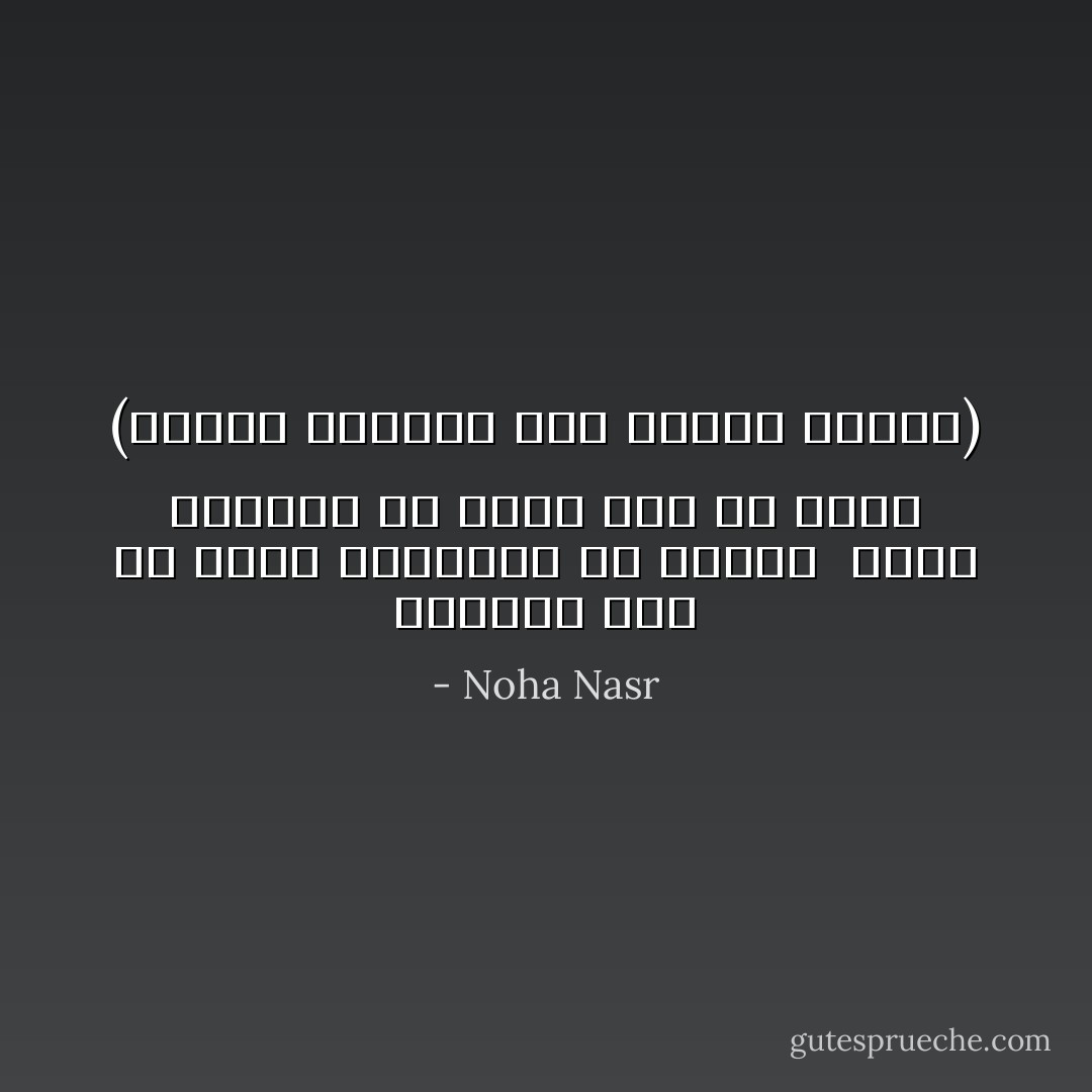 الكاذب ليس من يطلق الأكاذيب في حديثه <br />إنما الكاذب من يفعل عكس ما يقول<br />(انتبه لحديثك فهو مهندس سلوكك) - Noha Nasr