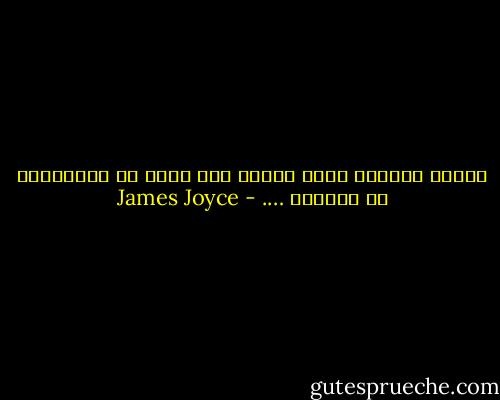 تمسّك بالآن، بالـ هُنا، حيث يغرق كل المستقبل في الماضي …. - James Joyce