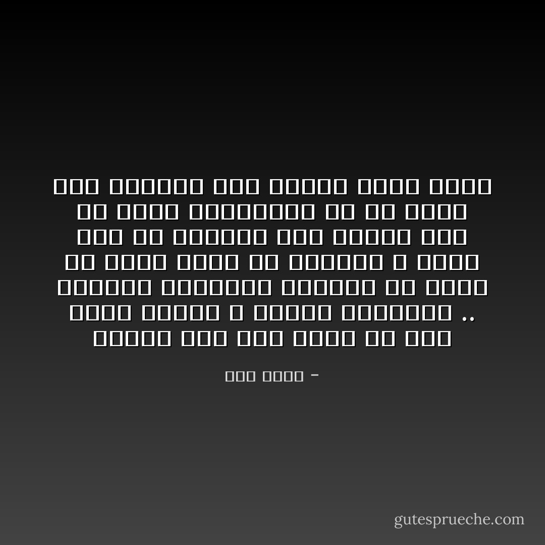 وافكر اذا كان شكلي قد صار هكذا تعيسًا و كابيا ومهزوما .. تصيبني الملاحظة بالحزن ثم افكر ان هناك شيئا ما بداخلي لا يمكن لأحد ان ينتزعه مني ومهما بلغ من سطوة الكهرباء او من سطوة امن الدولة فإن خيالي ملكي وحدي - طلال فيصل