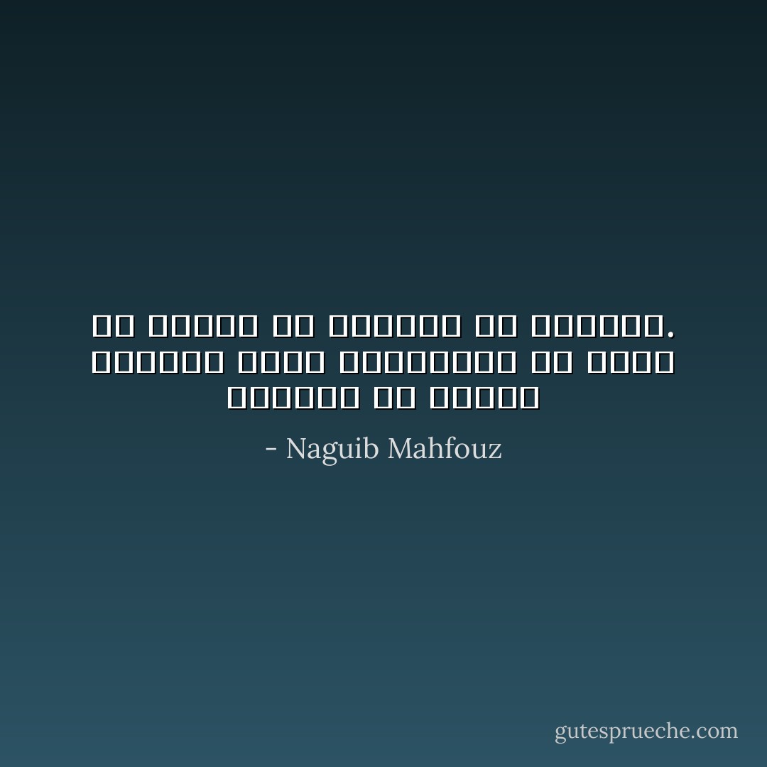 كثيرون هم الذين يعانون الآلام والمتاعب في سبيل ما يتمثل في نفوسهم من الأوهام. - Naguib Mahfouz