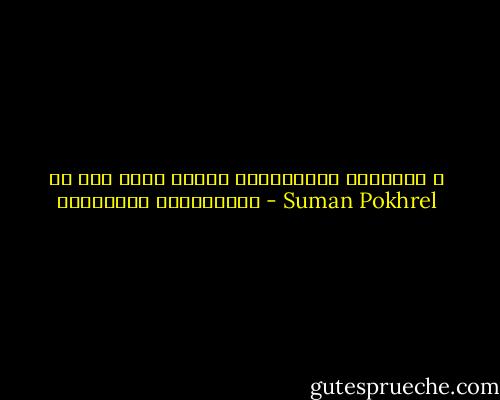 हर घडी उमेर मात्र अग्लिरहेछ<br />जिन्दगी त मैनजस्तो पग्लिरहेछ - Suman Pokhrel