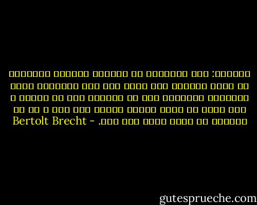 إيسمين: نحن امرأتان لا نستطيع مجابهة الرجال، لا نملك القدرة على ذلك، نحن تحت رحمتهم، أسأل الأموات السماح، فهم لا يقهرون إلا من الأرض ، أنا أطيع من يحكم لأنني مجبرة على ذلك ، لي من الحكمة أن نقوم بعمل غير مجد. - Bertolt Brecht