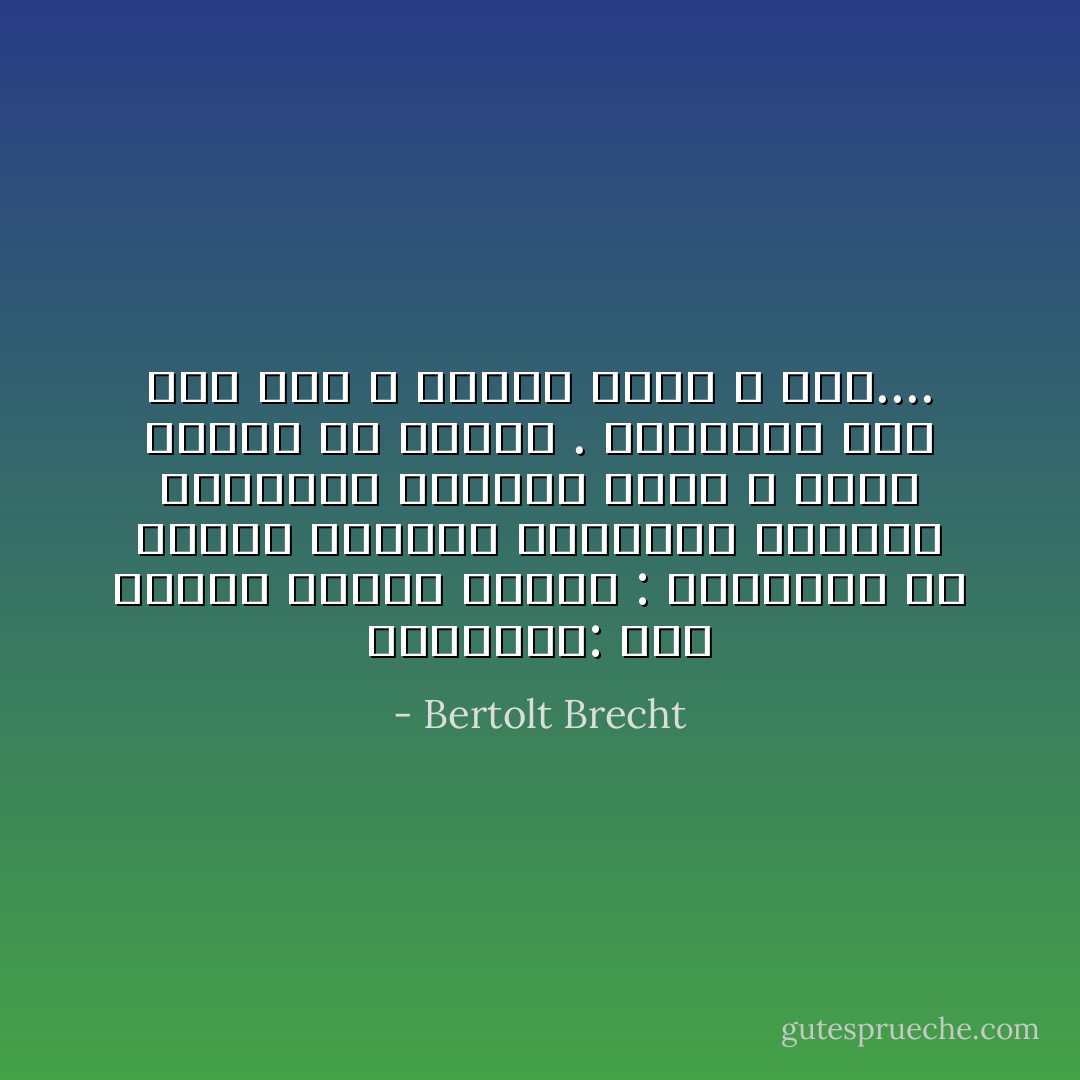 آنتيجون: أنا أتوجه إليكم بدوري : ساعدوني في محنتي تخلصوا أنفسكم، الإنسان المتعطش للسلطة مثله لا يروي غليله إلا القتل . البارحة كان دور أخي ، اليوم دوري و غدا.... - Bertolt Brecht