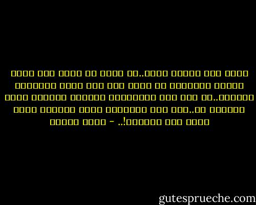 شوقي مين وحافظ مين؟..مش شوقي ده اللي قال إنما الأمم الأخلاق ما بقيت فإن همو ذهبت اخلاقهم ذهبوا؟..لو كان عاش للنهاردة ماكانش استجرأ يقول الكلام ده..كان لقي الأخلاق ذهبت والأمم اللي زينا لسه موجودة!.. - يوسف إدريس