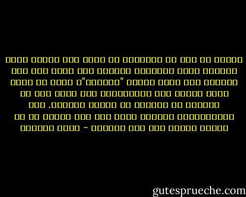 اليوم لم يعد من الضرورى ان نقرأ وان نكوّن آراء حقيقية تجاه القضايا المهمه وأن ننشط على أرض الواقع لكى نوصف بأننا "ناشطون"، يكفى أن ننقر بضعة أزرار على الفايسبوك لكى نبدو كأن كل هاجسنا فى الحياة هو إنقاذ العالم. على الفايسبوك، الجميع ناشط لكن قلة قليلة هى من تحارب فعليا على أرض الواقع - طوني صغبيني