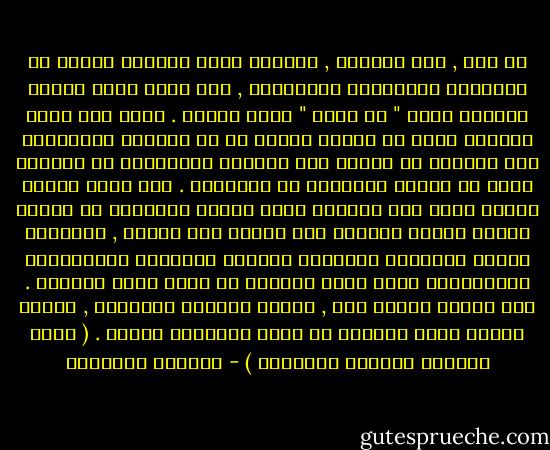 في ضوء , هذا الواقع , ازدادت صيغة الجامع غيابا عن ثقافتنا السياسية المعاصرة , حتى أصبح مجرد طرحها للنقاش فكرة " لا تليق " بروح العصر . فليس ثمة فرصة حقيقية الان في ثقافة العرب أو في واقعهم لاستعادة هذه الصيفة أو طرحها بين الحلول المقترحة أو الدفاع عنها ضد أصحاب المصلحة في تدميرها . إلا بجهد إداري مركّز قادر على اختراق جدار الصمت والصمود في معركة طويلة معقدة لايصال صوت الناس الى الناس , ومواجهة قكرنا السياسي المعاصر بابعاد الكارثة الدستورية والادارية التي حلّت بأمتنا في غياب نظام الجامع . وهي معركة قاسية حقا , لكنها مضمونة النتائج , بموجب أربعة بنود أساسية في منطق المعركة نفسها .<br />( يفصل الصادق البنود الاربعة ) - الصادق النيهوم