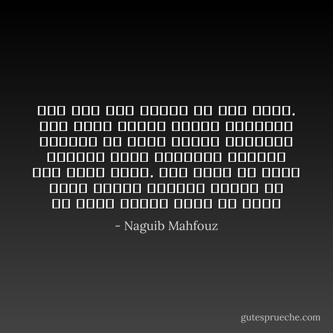 من عجيب الأمور أننا قد نحيا حياة سعيدة نخالها طويلة في حلم قصير الأجل. وما تعتم أن تطرق اليقظة مغلق الأجفان، فينتقل النائم من عالم الأحلام المخدرة إلى دنيا حقائق شديدة الجفاء، وما يجد يده قابضة إلا على هواء. - Naguib Mahfouz