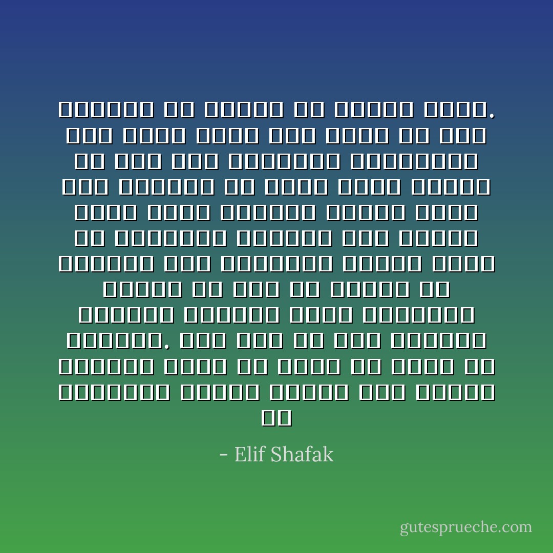 في البداية تلتقي بشخص؛ شخص يختلف اختلافًا تامًا عن جميع من حولك من الأشخاص. شخص يرى كل شيء بمنظار مختلف، ويجعلك تُغيّر منظورك، وتلاحظ كل شيء من جديد، من الداخل ومن الخارج؛ ويُخيّل إليك أن بإمكانك الإبقاء على مسافة آمنة بينك وبينه؛ ويُخيّل إليك أنك تستطيع أن تُبحر وتشق طريقك في خضم هذه العاصفة الجميلة، حتى تدرك بغتةً أنه ألقى بك إلى العراء ولا يمكنك أن تتحكم بذلك. - Elif Shafak