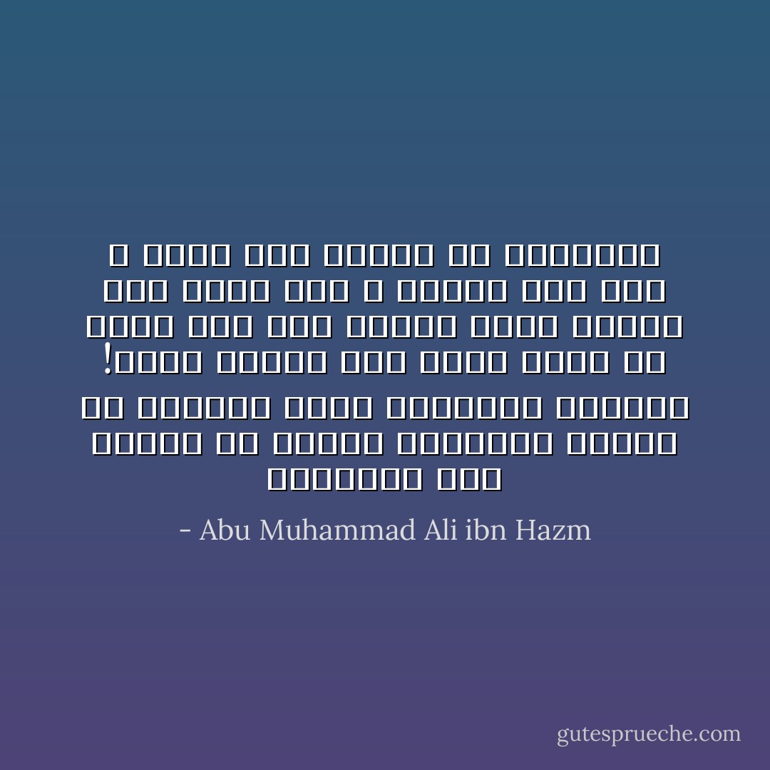 والاشياء اذا افرطت في غايات تضادها، ووقفت في انتهاء حدود اختلافها تشابهت !فهذا الثلج اذا ادمن حبسه فى اليد فَعلَ فِعل النار ونجد الفرح اذا افرط قتل و الضحك اذا كثر و اشتد سال الدمع من العينين - Abu Muhammad Ali ibn Hazm