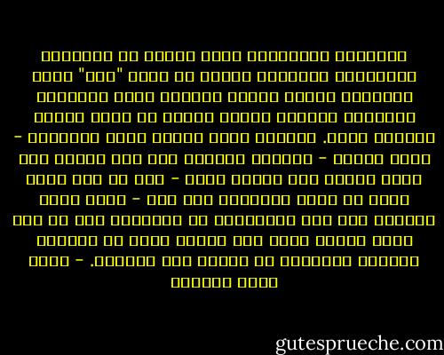 فالرؤية المادية، التي تصطدم مع الأديان السماوية وتتناقض معها، هي أيضا "دين" بهذا المعنى، وكذلك أنماط الحياة التي تُرتِّب أولويات الأمور وتحكم عليها من خلال مقياس وميزان معين. وهكذا، فإنك عندما تدين الأشياء - تحكم عليها - بطريقة معينة، وفق نسق معين، كما يدين ويفعل نسق حضاري معين - وإن لم يكن يسمي نفسه أو يعلن انتماءه إلى دين - فإنك تدين بطريقة حكم هذه الحضارة، أي بدينها، حتى لو كنت تؤدي شعائر لدين آخر عزلتَ نفسك عن محتواه القيمي وطريقته في الحكم على الأمور. - أحمد خيري العمري