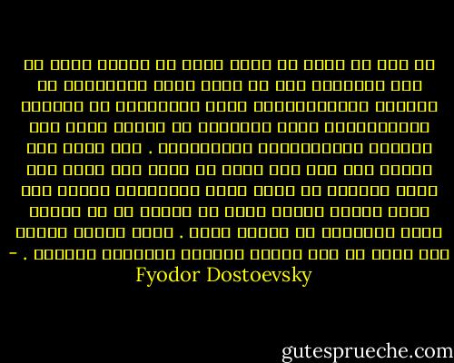 لم يكن في وسعي أن أقضي أكثر من ثلاثة أشهر في تلك الأحلام دون أن أشعر بميل للانغمار في الحياة الاجتماعية، وكان الانغمار في الحياة الاجتماعية يعني بالنسبة لي زيارة أقوم بها لانطون انطونوفيتش سيتوشكين، . بيد أنني كنت أزوره حين كنت أجد نفسي في مزاج طيب فقط، حين تكون أحلامي قد بلغت ذروة السعادة، لأنني كنت أشعر آنذاك برغبة ملحة لا تقاوم في أن أعانق جميع زملائي، بل البشر كلهم . ولكن ليفعل<br />المرء ذلك عليه أن يجد شخصاً واحداً موجوداً بالفعل . - Fyodor Dostoevsky