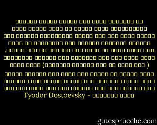 إن الانسان يميل إلى إنشاء الطرق والخلق والابتكار، وهذه حقيقة لا جدال فيها، ولكن لماذا يملك مثل هذا الميل والاندفاع الشديد إلى الدمار والفوضى أيضاً؟ هلا أجبتموني عن ذلك؟ بيد أنني أريد أن أقول بعض الأمور عن هذا بنفسي. أفلا يكون ذلك لأن الانسان يحب الفوضى والدمار؟ ( ولا جدال في أنه يحبهما أحياناً) لأنه يخشى خشية فطرية من حصوله على هدفه ومن اكماله للشيء الذي يقوم ببنائه؟ ومن يعلم؟ فربما يحب الانسان<br />ذلك البناء إذا كان بعيداً عنه ولا يحبه إذا كان قريب التحقيق - Fyodor Dostoevsky