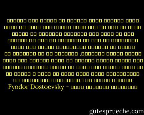 أنتم تعرفون أيها السادة أن العقل شيء ممتاز، وليس في ذلك من شك، ولكن العقل ليس أكثر من عقل، وهو لا يشبع إلا الناحية العقلية من طبيعة الانسان، في حين أن الارادة هي كشف عن الحياة كلها، أي الحياة الانسانية كلها، بما فيها العقل وجميع الدوافع. وبالرغم من أن حياتنا، في هذا الكشف عنها، غالباً ما تكون تافهة، إلا أنها ما تزال حياة، وهي ليست في بساطة استخراج الجذور التربيعية، فأنا مثلا أريد أن أعيش ، ليكون في امكاني إشباع كل امكانياتي الحياتية، لا امكانيتي العقلية وحسب - Fyodor Dostoevsky