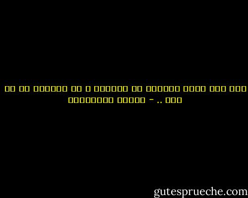 لقد وجد الحب لنتحدى به العالم ، لا لنتحدى به من نحب .. - أحلام مستغانمي