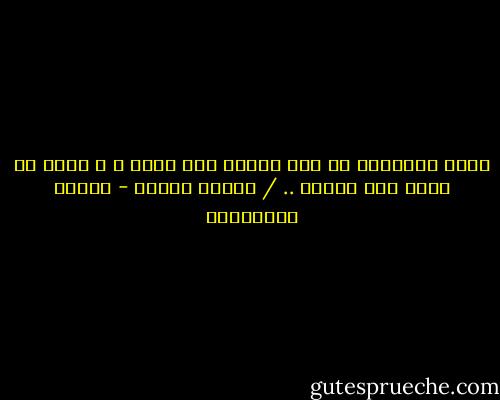 ليست المسألة كم تحب الشخص حين تحبه ، و إنما كم تحبه حين تكرهه .. / أستون كوتشر - أحلام مستغانمي