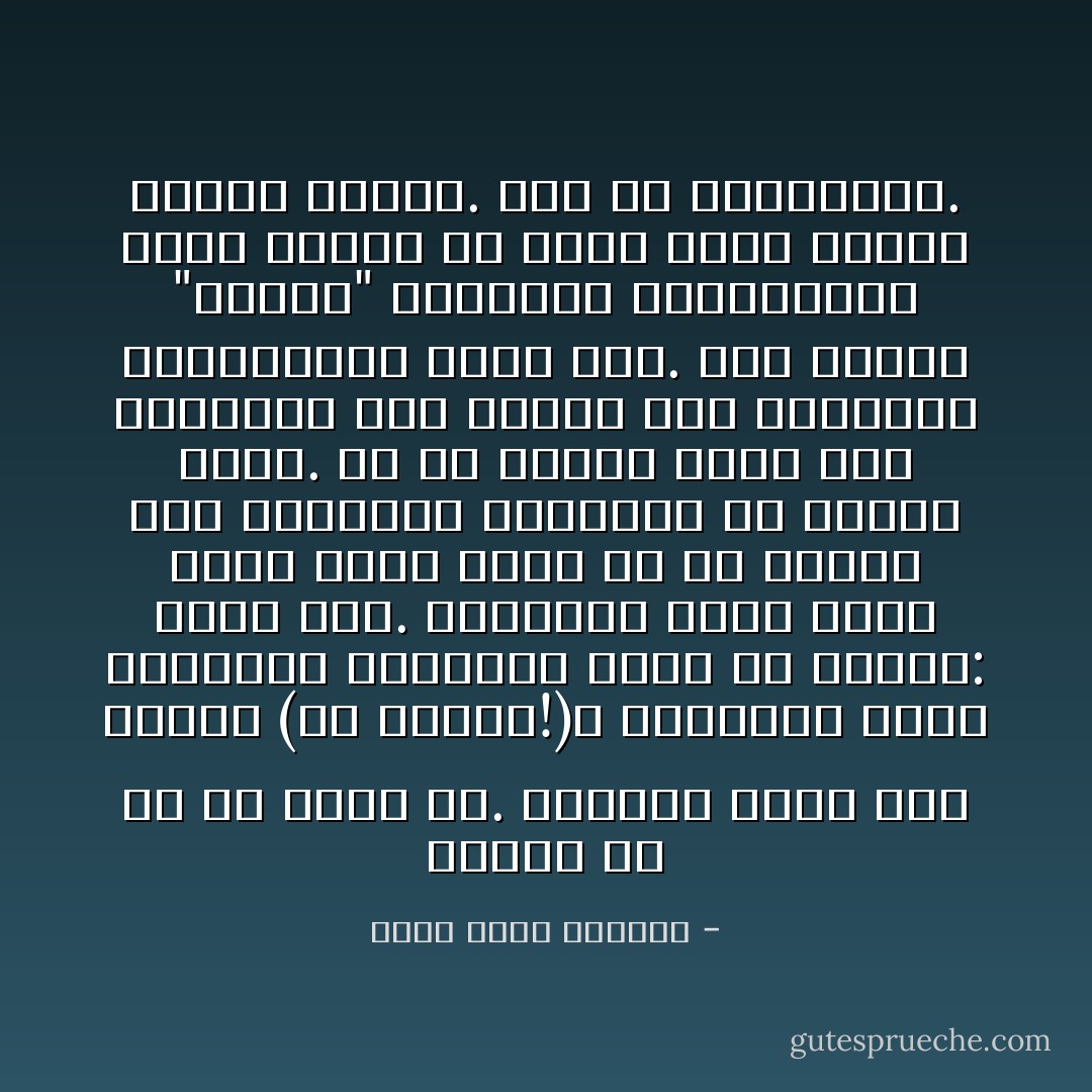 النُّسُك هو كل ما تضحي به. أحيانا يكون دمك تهرقه (أو تحرقه!)، وأحيانا يكون أعصابك، وأحيانا يكون كل رصيدك: عمرك كله. وأحيانا يكون جهدك كله، فكرك كله، كل ما تملك، ليس بالمعنى المادي، بل بمعنى أعمق. كل ما تملكه حقا، حتى أعضاؤك، حتى كريات دمك الحمراء والبيضاء، تضحي بها. ليس بمعنى "الذبح" والإهراق بالضرورة، ولكن بمعنى أن تكون كلها مجندة لقضية واحدة. لله رب العالمين. - أحمد خيري العمري