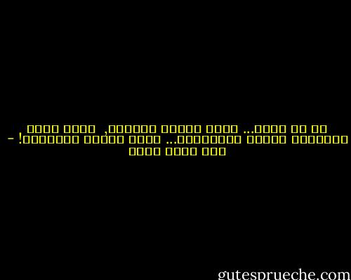 في كل لقاء... يولد الفقد العنيف, <br />وحيث يقيم الإنسان موانئ للقادمين... هناك سيبكي لرحيلهم! - عبد الله ثابت
