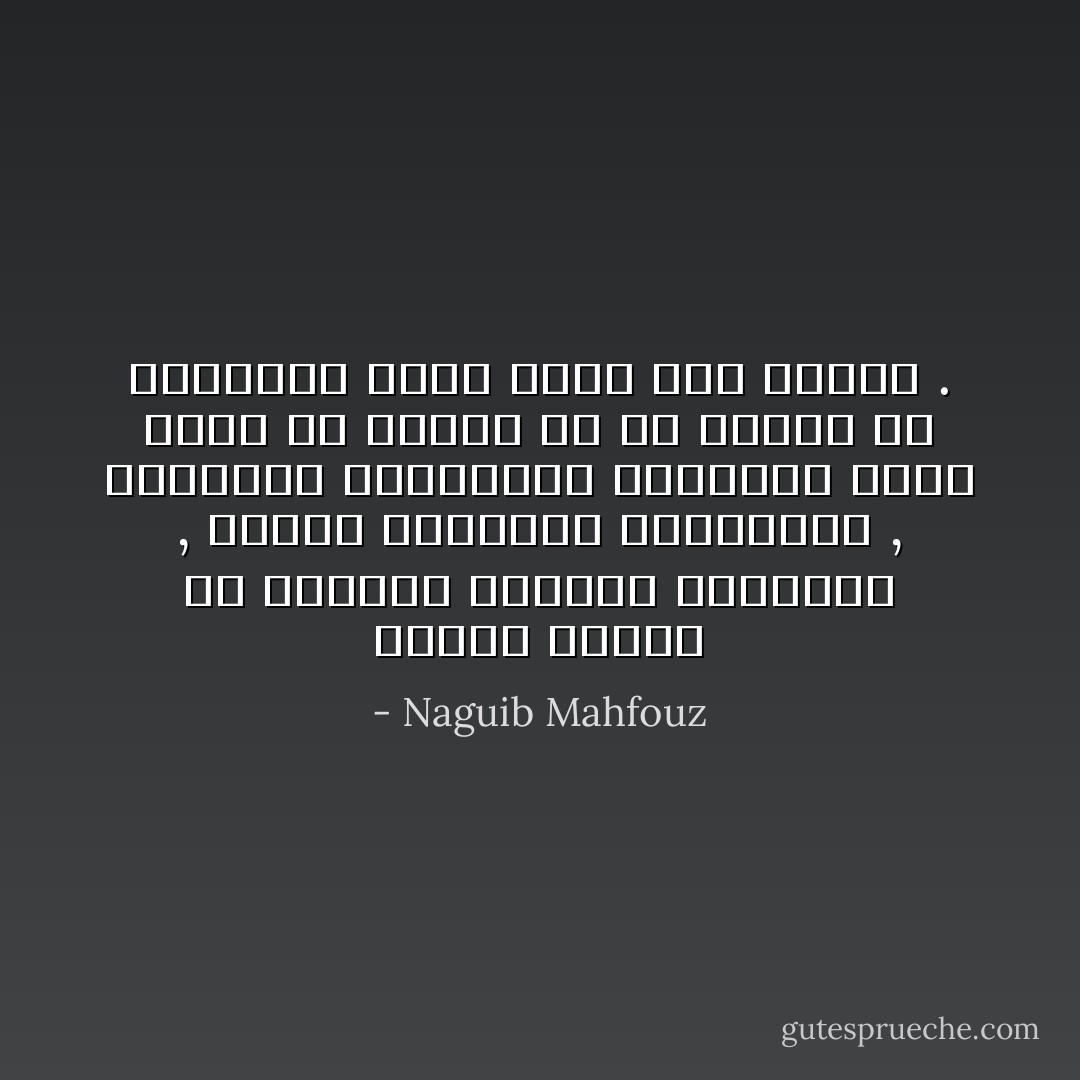 اعتاد الناس أن يشتروا السلامة بالإتاوة , والأمن بالخضوع والمهانة , ولاحقتهم العقوبات الصارمة لأدنى هفوة فى القول أو فى الفعل بل الخاطرة تخطر فيشى بها الوجه . - Naguib Mahfouz