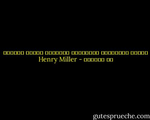 أولئك المجانين يتلاعبون بالخيال حينما يحبطون في الواقع - Henry Miller