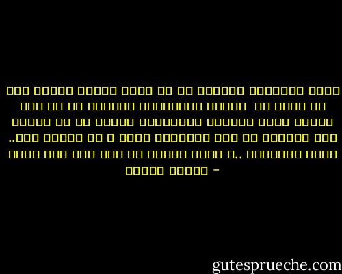 خدعة الشيطان الكبرى هو ان يجعل البشر يظنون انه لا وجود له <br />وخدعة المحركين الكبرى هي ان يظن الناس انهم يسيرون بارادتهم بينما هم لا ارادة لهم<br />خدعتهم ان ترى الحقيقة هراء و لا تكترث لها.. هكذا يستمرون<br />..و هكذا نتحرر من قيد إلى قيد اكبر - شيرين هنائي