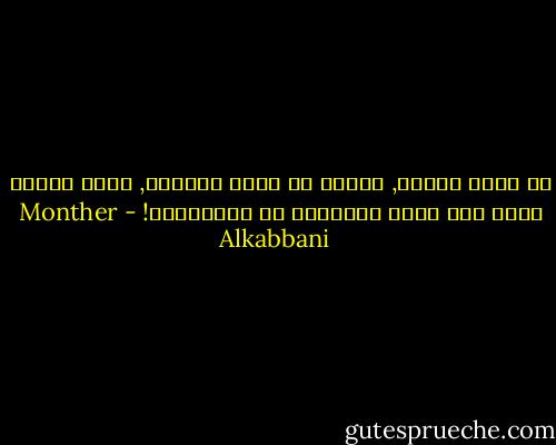 قد يكبل الجسد, ويرمى في أعتى السجون, ولكن العقل الحر غير قابل للتكبيل أو الاعتقال! - Monther Alkabbani