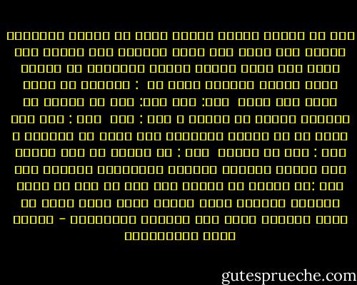 قمت من مكاني كأنني انتزع نفسي من الأرض انتزاعا ومشيت إلى ابيك كما يمشي الحائن إلى مصرعه حتى جثوت بين يديه وأخذت بيديه فاستفاق من غشيته ونظر ذاهلا مشدوها فقلت له <br />: اتعتقد يا سيدي انني أحب ولدك <br />قال: نعم<br />قلت: حبا هو منتهى ما تستطيع امراة ان تحتمل ؟<br />قال : نعم <br />قلت : وان هذا الحب هو كل آمالي وسعادتي وما املك في الحياة ؟<br />قال : نعم يا بنيتي <br />قلت : قد ضحيته من أجل ابنتك فعد اليها وبشرها بسعادة المستقبل وهنائه وقل لها :إن امرأة لا تعرفك ولم ترك في يوم من ايام حياتها ولكنها تحبك وتشفق عليك تموت الآن من أجلك فاسألي الله لها الرحمة والغفران - مصطفى لطفي المنفلوطي