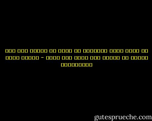 ان الثم الذي اقترفته في ماضي قد اثمته وحد ولا ينبغي ان القيه على عاتق احد غيري - مصطفى لطفي المنفلوطي