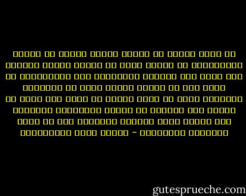 ان للحب فنونا من الجنو واقبح فنونه ان يعتقد المتحابان ان حبهما دائم لا تغيره حوادث الأيام ولا تنال منه الصروف والغِيَر ولو عقلالعلما ان الحب لون من الوان النفس وعرض من اعراضها الطائرة تاتي به شهوة وتذهب به اخرى ولا يذهب به المثل مثل الفاقة ان اشتدت واستحكمت حلقاتها فان النفس تطلب حياتها وبقائها قبل ان تطلب لذائذها وشهواتها - مصطفى لطفي المنفلوطي