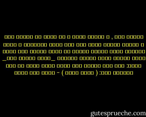 القلب بيت , و العين بابه<br />و لا يدخل لص البيت إلا و الباب مفتوح<br />فإذا دخل سرق حلية الإيمان و جوهر التقوى<br />وترك القلب خرابا في خراب<br />فاحذر هذا اللص الذي تكفيه لحظة واحدة ليتسلل _لحظة واحدة فقط_ لذلك:<br />لما سئل النبي صلى الله عليه وسلم عن نظر الفجأة قال:<br />( اصرف بصرك ) - خالد أبو شادي