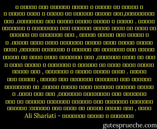 و لنعلم أن الضعف و اليأس يكمنان لنا دائما و يترصداننا,ذلك اليأس النابع من ضعفنا و تسلط العدو و قدرته . الضعف و اليأس مرضان يقفان لنا بالمرصاد. أما ما يمكن أن يمنح الروح القدرة علي المقاومة و الإيمان و الأمل فهو قراءة السير , سير العظماء من الرجال الذين كانوا منبع القوي الخلاقة التي تثير العجب. و قراءة سير العظماء من الرجال و الأرواح القوية, عامل علي أن يعرف الإنسان, ذلك الإنسان الذي يعيش في بيئته دائما وجها لوجه مع الدنيا و المخاوف و أنواع الذل و الضعف . يعرف أناسا عظماء و يعاشرهم , كما يعاشر أشخاصا لهم السيطرة الروحية علي زمانه , كانوا حتي أسرهم يجعلون الجلاد يشعر بعقدة النقص. إن المعاشرة الذهنية مثل المعاشرة العينية, ذات أثر فعال. و قراءتها بالنسبة لنا كالماء بالنسبة للحياة لا غني عنها , لأن الروح دائما في حاجة إلي أساسين: أحدهما الثقافة و الآخر الإيمان - Ali Shariati