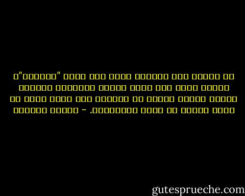 إن العبد حين يستشعر معنى اسم الله "الوكيل"، يفوّض أمره إلى ربه، ويقنع بقضائه، ويلتمس فضله، وبفعل السبب مع التوكل على الله يكون قد أدّى عبادة من أعظم العبادات. - سلمان العودة