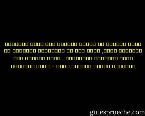 وآفة العهود أن يرتبط الوفاء بها بمدى المنفعة المرجوة منها, فإذا بدا أن المعاهدة المبرمة لا تحقق المطامع المبتغاة , قلَّ التمسك بها والتمست الفرص للتحلل منها - محمد الغزالي