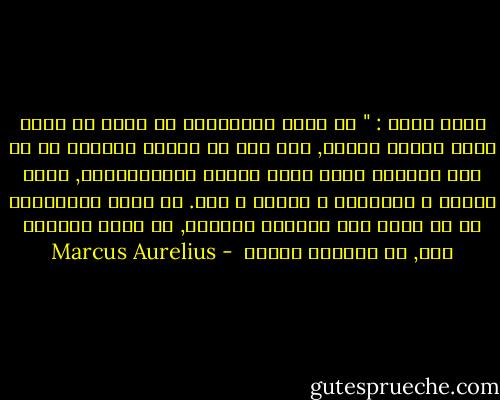 ثورو يقول : " أن تكون فيلسوفًا لا يعني أن يكون لديك أفكار حاذقة, ولا حتى أن تؤسِس مدرسة؛ بل أن تحب الحكمة بحيث تحيا وفقًا لإملاءاتها, حياة بساطة و إستقلال و سماحة و صدق. أن تكون فيلسوفًا هو أن تحلّ بعض مشكلات الحياة, لا حلًا نظريًا فقط, بل عمليًا أيضًا  - Marcus Aurelius