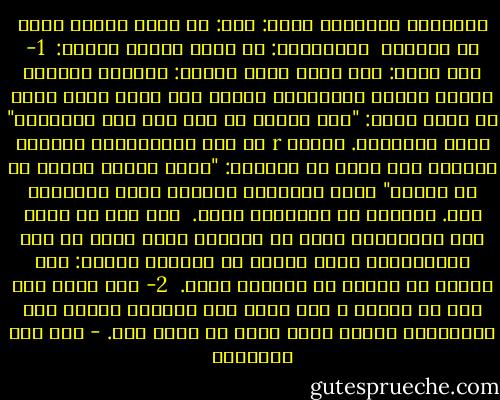 المسألة الرابعة عشرة: وهي: هل عذاب القبر دائم أو منقطع؟<br /><br />الجــواب: أن عذاب القبر نوعان:<br /><br />1- نوع دائم: يدل عليه قوله تعالى: ﴿النار يعرضون عليها غدواً وعشياً﴾، وقوله صلى الله عليه وسلم<br />في الذي يعذب: "فهو يُفعل به ذلك إلى يوم القيامة" رواه البخاري. وقوله r في قصة الجريدتين اللتين<br />وضعهما على قبري من يعذبان: "لعله يُخفف عنهما ما لم ييبسا" فجعل التخفيف مقيداً بمدة<br />رطوبتها فقط. فالأصل أن عذابهما دائم.<br /><br />إلا أنه قد رويت بعض الأحاديث تفيد أن العذاب يخفف عنهم ما بين النفختين، فإذا قاموا من قبورهم<br />قالوا: ﴿يا ويلنا من بعثنا من مرقدنا هذا﴾.<br /><br />2- نوع يبقى إلى مدة ثم ينقطع ، وهو عذاب بعض العصاة الذين خفت جرائمهم، فيعذب بحسب<br />جرمه ثم يخفف عنه. - ابن قيم الجوزية