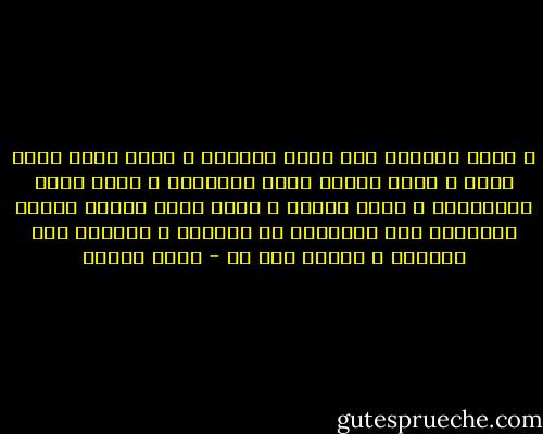 و إحنا دلوقتى لما نغمض عينينا و نقول مفيش تحرش جنسى و مقيش توزيع ظالم للثروات و مفيش كوسة ومحسوبية و مفيش رشاوى و مفيش سلطة مطلقة لرجال الأعمال فوق القانون أو تنفيذه ؛ ساعتها مصر هتتبسط و تنشكح قوى ؟؟ - عمرو سلامة