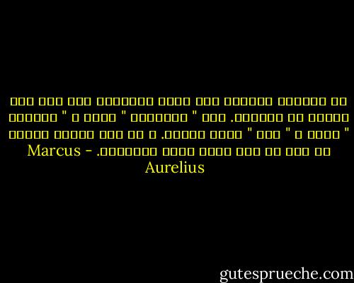لا تُعلّق سعادتك على آرائ الآخرين فيك ولا تضع هناءك في أيديهم. ذلك " استرقاق " طوعي و " مصادرة " حياة و " نفي " خارج الذات. و ما كنت لترضي أيًّا من ذلك لو كنت تعرف إسمه الحقيقي. - Marcus Aurelius