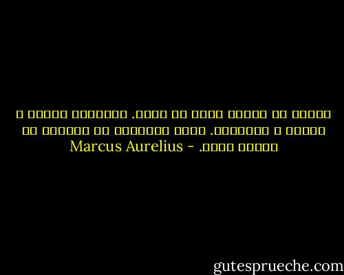 الأذى لا يأتيك إلّا من ذاتك. الأشياء بريئة و خاملة و مُحايدة. ليست الأشياء ما يُربكك بل فكرتك عنها. - Marcus Aurelius