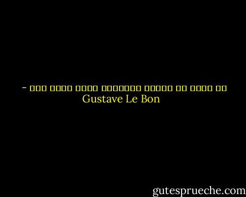 إن الله لا يبالى بالصورة التى يعبد بها - Gustave Le Bon
