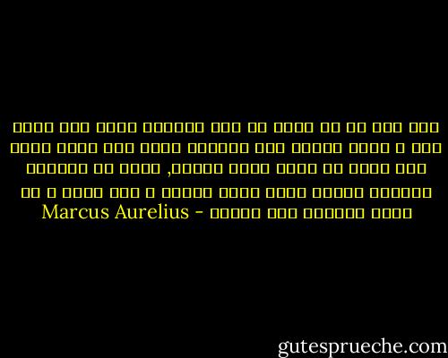 ألم يأن لك أن تفهم أن هذا العالم الذي أنت جزءٌ منه و تفهم مدبّر هذا العالم الذي أنت فيضٌ منه؟ ألا تدرك ان هناك حدًا لعمرك, فإذا لم تستغله لتبديد غيومك فسوف يذهب العمر و سوف تذهب و لن تعود الفرصة مرة أخرى؟ - Marcus Aurelius