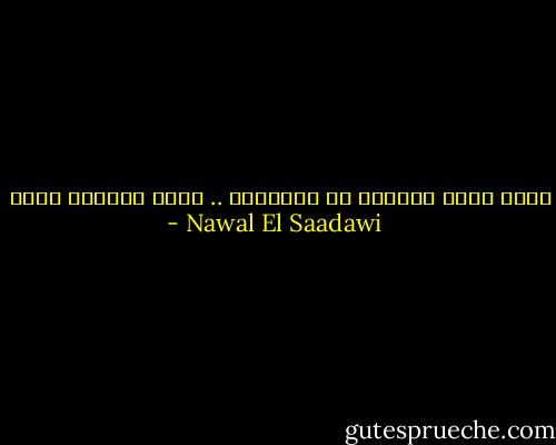 كلما فرغت الدماغ من الأفكار .. أصبح الجندى أفضل - Nawal El Saadawi